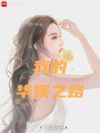 �ҵĻ���֮·