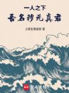 一人之下:吾名秽元真君!