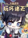 大骗武侠,玩坏诸天