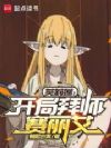 芙莉莲:开局拜师赛丽艾