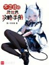 不正经的异世界攻略手册