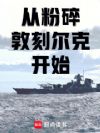 从粉碎敦刻尔克开始