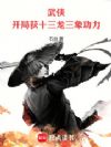 武侠:开局获十三龙十三象功力