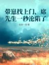 带崽找上门,席先生一秒沦陷了