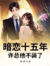 暗恋十五年,许总他不装了