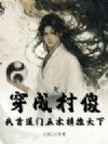 穿成村傻,我靠道门五术横推天下