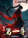 魔道第一尊