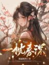 一枕春深