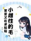 小雌性的毛茸茸又在求贴贴